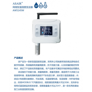 广州奥松电子有限公司 ASAIR/奥松-新型AW5145W网络温湿度变送器探头以太网无线WiFi连接