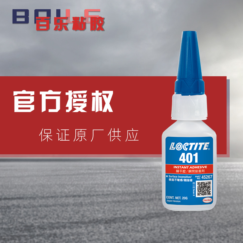 杭州百乐粘胶有限公司 真品乐泰401瞬干胶水 通用型loctite401快干胶 百乐粘胶厂家直销 其他属性 快干胶