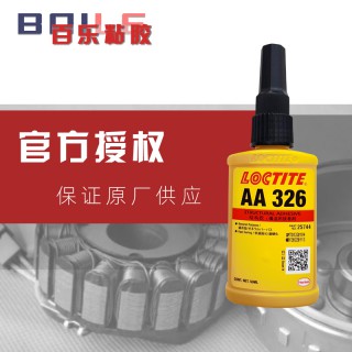 原装乐泰326胶水 磁铁马达固定loctite326螺丝胶 厂家直供 其他属性 厌氧胶