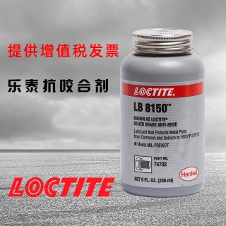 乐泰lb8150抗咬合剂 耐高温loctite8150螺纹润滑剂 原装现货 其他属性 润滑剂