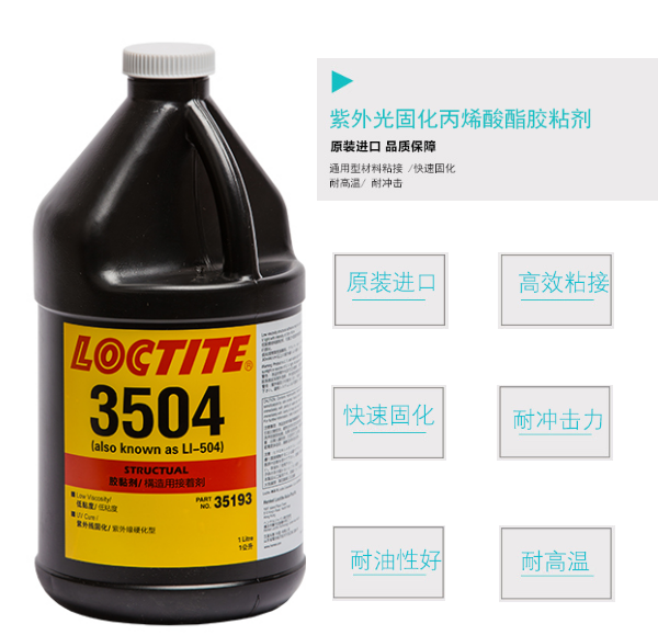 杭州百乐粘胶有限公司 乐泰aa3504uv胶水 金属玻璃粘loctite3504无影胶 百乐粘胶厂家直销 其他属性 uv胶