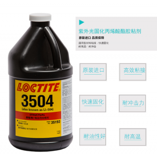 乐泰aa3504uv胶水 金属玻璃粘loctite3504无影胶 百乐粘胶厂家直销 其他属性 uv胶