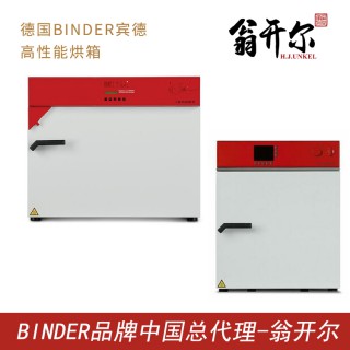 佛山翁开尔贸易有限公司 德国BINDER宾德工业高温干燥箱烘箱Classic.Line 其他属性 干燥箱烘箱