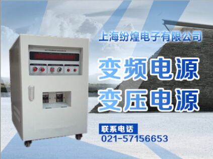 上海纷煌电子有限公司 220V50hz转110V60HZ电源厂家 额定功率 5000W 输入电压 220V
