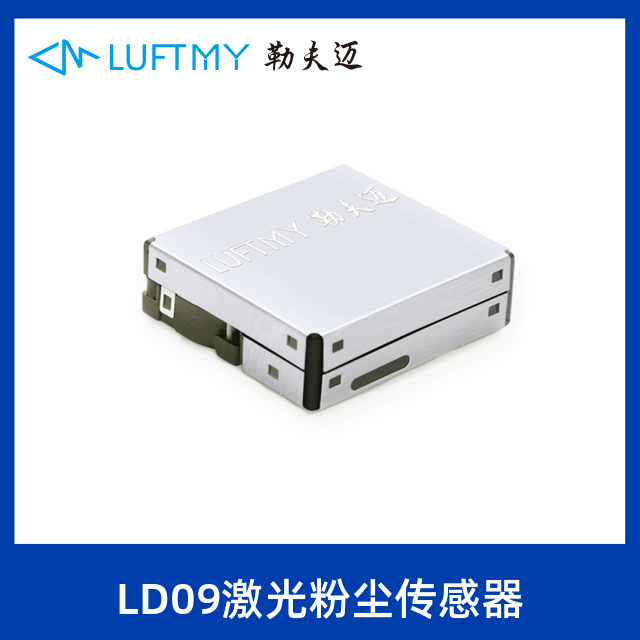 勒夫迈（luftmy）LD09激光粉尘传感器厂家
