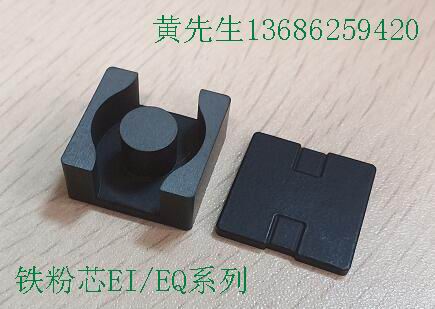 东莞市石碣富华磁性材料厂 EI/EQ类铁粉芯磁芯 具体型号 1007等型