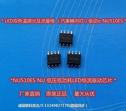深圳市诚信联科技有限公司 车灯照明恒流驱动芯片NU510ES