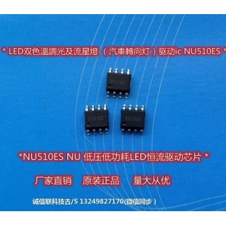 深圳市诚信联科技有限公司 车灯照明恒流驱动芯片NU510ES