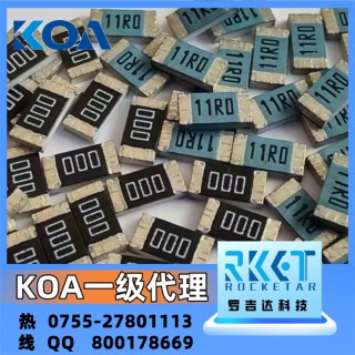 深圳市罗吉达科技有限公司 KOA电阻 KOA代理商 罗吉达科技 车规级高精密贴片电阻 现货库存