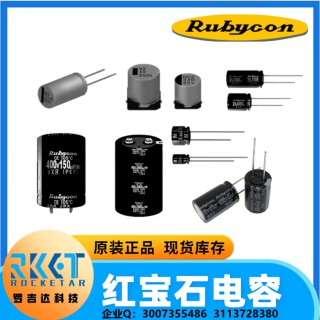 深圳市罗吉达科技有限公司 50TZV220M10X10.5 红宝石电容/Rubycon 圆柱型表面贴装径向管铝电解电容