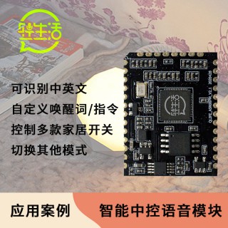 深圳市轻生活科技有限公司 轻生活智能控制中心语音模块 降噪离线语音控制智能家居模组PCBA