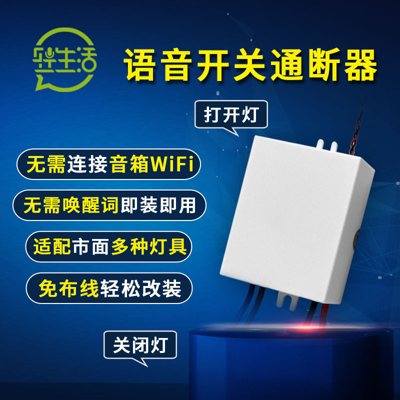 深圳市轻生活科技有限公司 轻生活智能语音通断器离线语音开关灯控制器家用改装灯具声控开关
