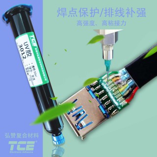 东莞市弘赞复合材料科技有限公司 TCE 3011 触变型UV焊点保护胶 工作温度 -40~150℃ 粘度（25℃） 60000cps
