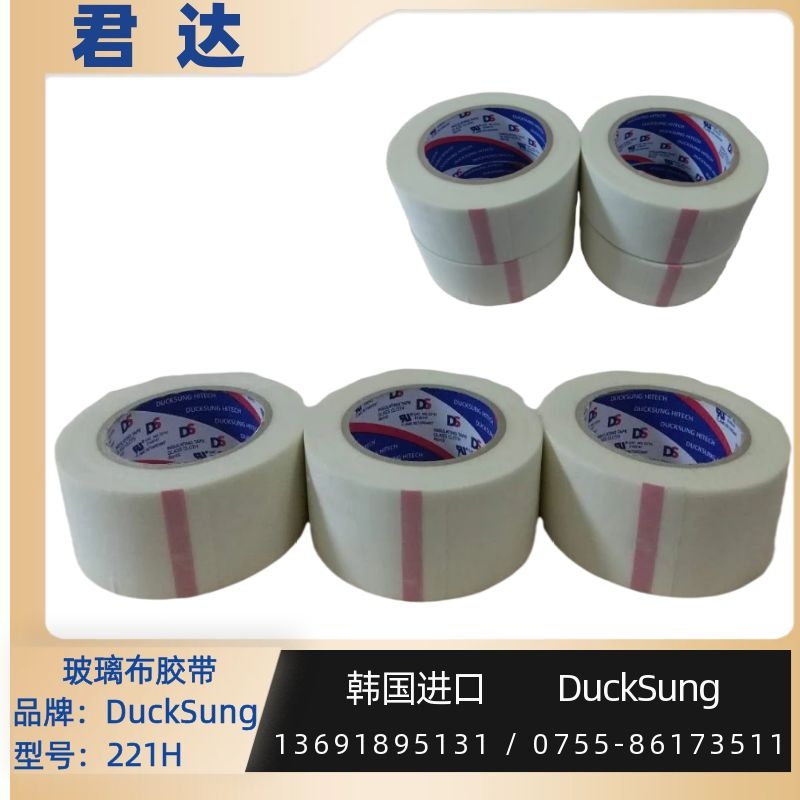 深圳市君达电子有限公司 玻璃布胶带221H韩国DuckSung 耐热温度 180℃