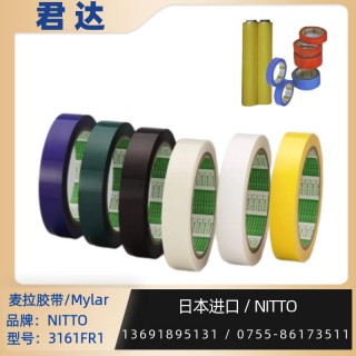 深圳市君达电子有限公司 麦拉胶带，nitto胶带 3161FR1  耐热温度 130℃
