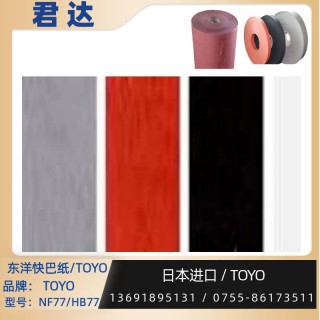 TOYO东洋快巴纸 HB77/NF77 耐热温度 260℃以上 厚度 0.25~1.57mm