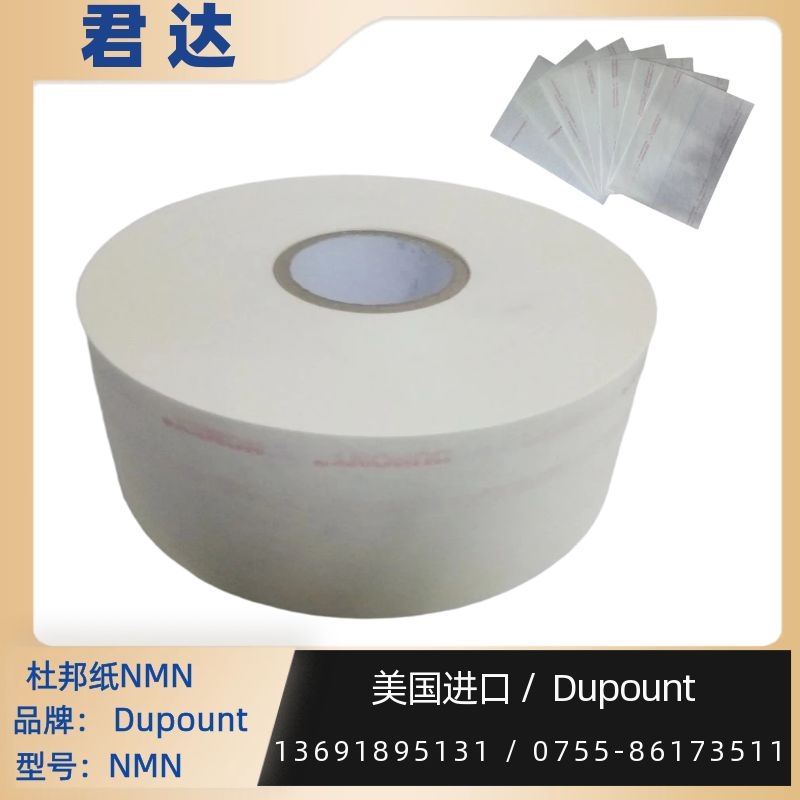 深圳市君达电子有限公司 复合绝缘纸NMN 高温绝缘纸 耐热温度 220℃ 厚度 0.05~0.76mm