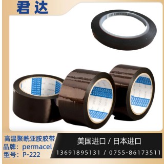 深圳市君达电子有限公司 普玛斯Permacel胶带nitto胶带 P-222胶带 原装进口 一级代理 耐热温度 180℃