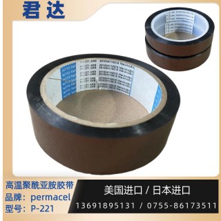 深圳市君达电子有限公司 Permacel聚酰亚胺胶带 P-221胶带  耐热温度 180℃