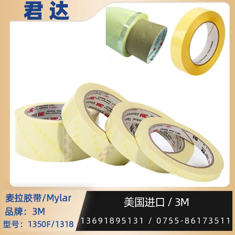深圳市君达电子有限公司 麦拉胶带高温胶带3M1318、1350F 耐热温度 130℃