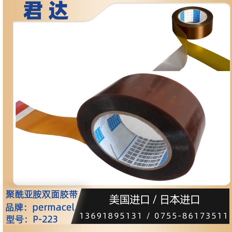 深圳市君达电子有限公司 permacel胶带nitto胶带P-223 AMB 耐热温度 180℃