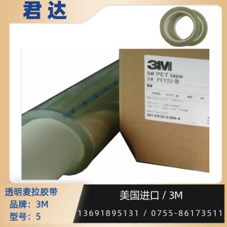 深圳市君达电子有限公司 透明麦拉胶带3M5 耐热温度 130℃