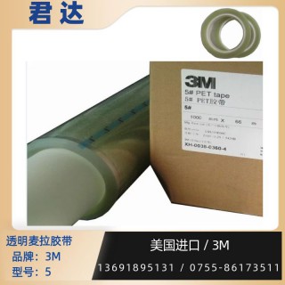 透明麦拉胶带3M5 耐热温度 130℃