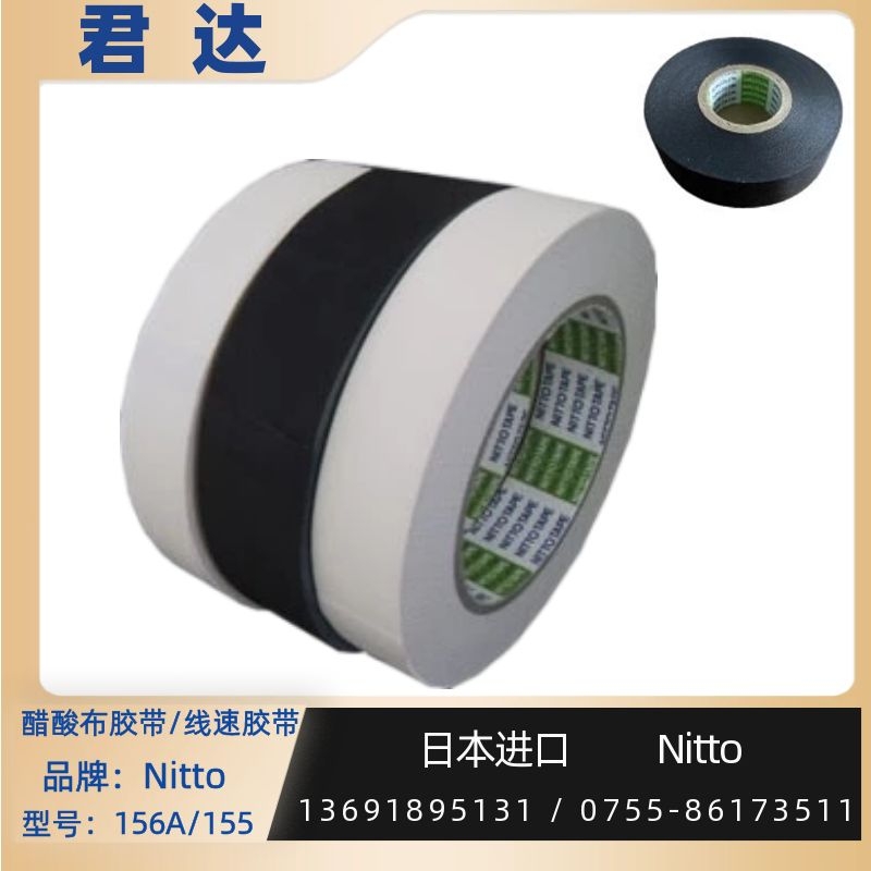 深圳市君达电子有限公司 日本 醋酸布胶带 NITTO胶带 156A胶带 耐热温度 105℃