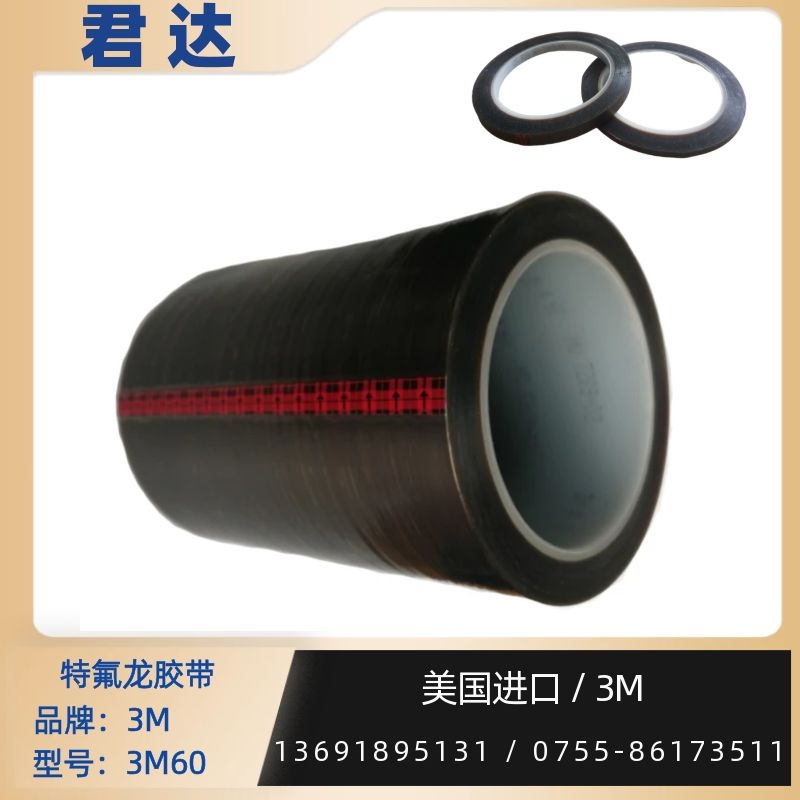 深圳市君达电子有限公司 3M#60胶带 铁氟龙胶带