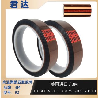 深圳市君达电子有限公司 聚酰亚胺胶带3M92，金手指胶带，高温胶带