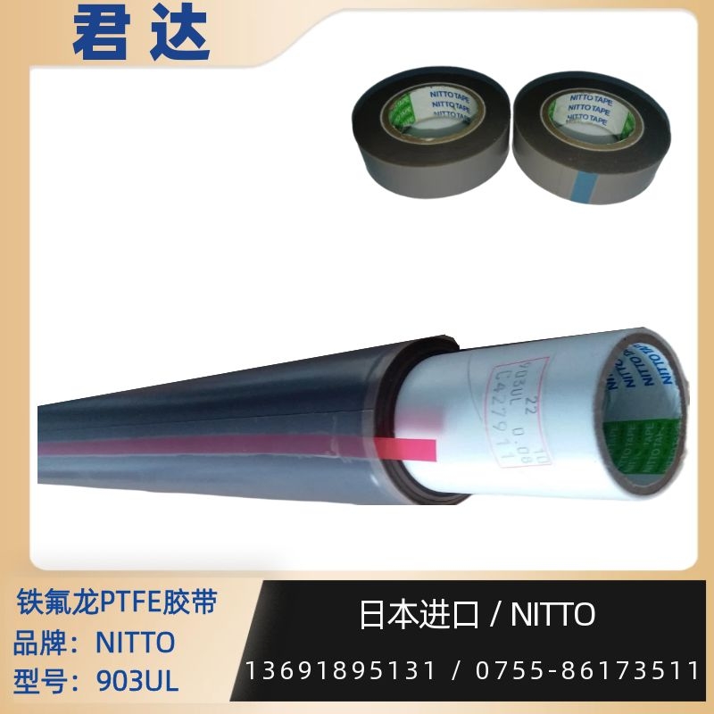 深圳市君达电子有限公司 铁氟龙胶带903UL胶带nitto胶带