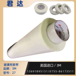 玻璃布胶带3M27