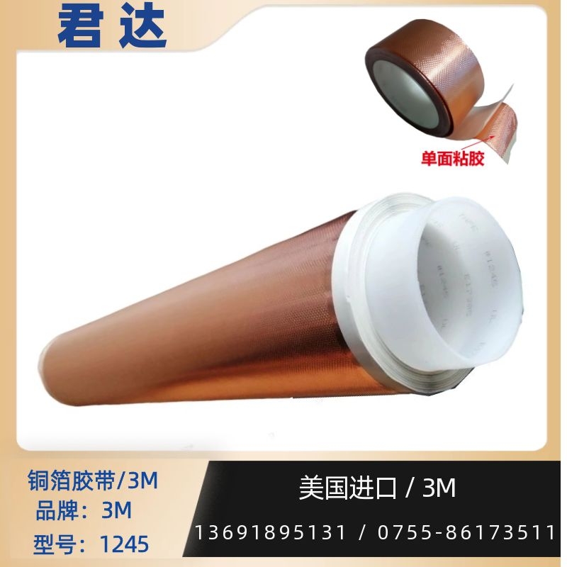 深圳市君达电子有限公司 3M1245铜箔胶带原装正品 压纹铜箔导电胶带