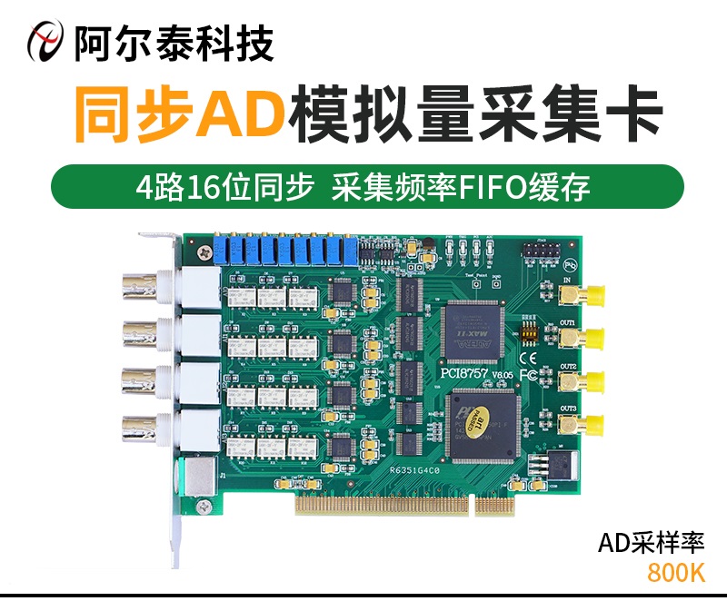 北京阿尔泰科技发展有限公司 PCI9757阿尔泰4路同步每路800K频率数据采集卡