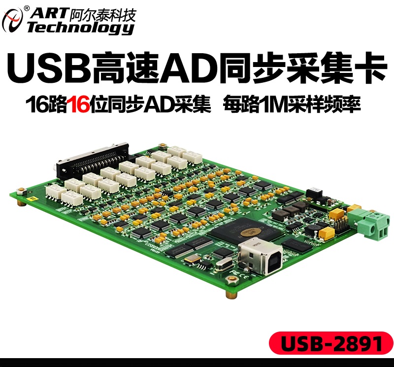 北京阿尔泰科技发展有限公司 北京阿尔泰科技16路16位同步模拟量数据采集卡USB2891