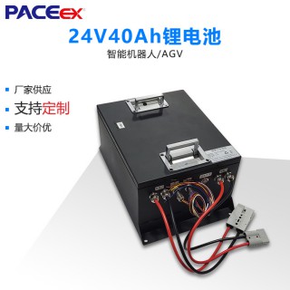深圳市沛城智能控制技术有限公司 24V40AH物流搬运机器人锂电池包移动机器人锂电池