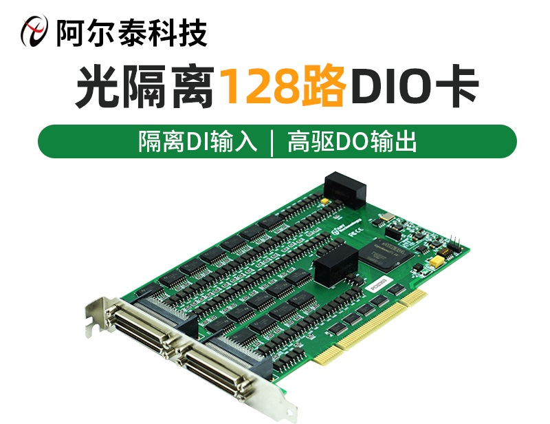 北京阿尔泰科技发展有限公司 PCI隔离开关量DIO输入输出采集卡PCI2351/52/5/6/7