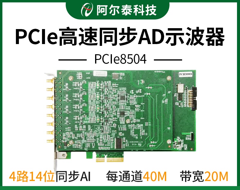 北京阿尔泰科技发展有限公司 PXIe8514/12/04/02阿尔泰科技高速同步数据采集卡