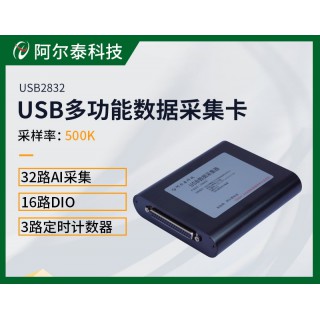北京阿尔泰科技发展有限公司 北京阿尔泰科技32路AI采集16路DIO计数器数据采集卡USB2832