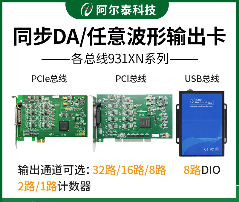 北京阿尔泰科技发展有限公司 阿尔泰科技同步DA各总线931XN系列任意波形输出卡