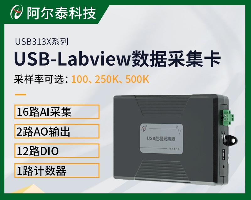 北京阿尔泰科技发展有限公司 北京阿尔泰科技USB313X系列Labview多功能采集卡