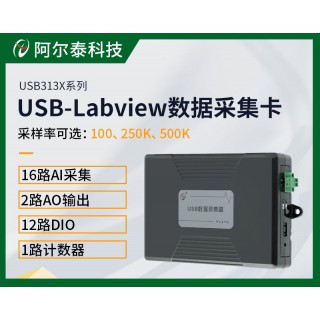 北京阿尔泰科技发展有限公司 北京阿尔泰科技USB313X系列Labview多功能采集卡