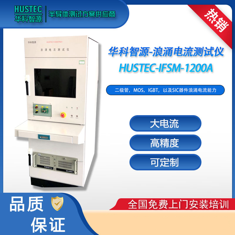 深圳市华科智源科技有限公司 10us浪涌电流测试仪/设备