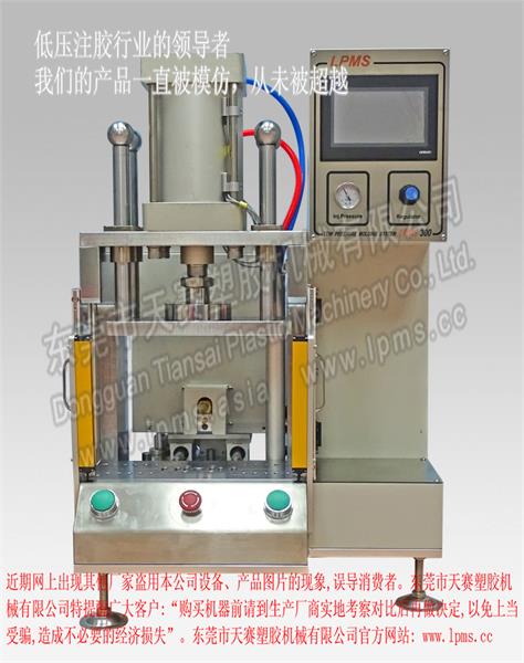 东莞天赛塑胶机械有限公司 LPMS 300侧式注胶桌上型一体式低压注胶机 其他属性 注塑机