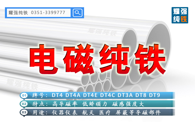 太原市耀强纯铁有限公司 电磁纯铁DT4C纯铁DT4E纯铁DT4A纯铁DT3生产厂家 具体型号 DT4C型