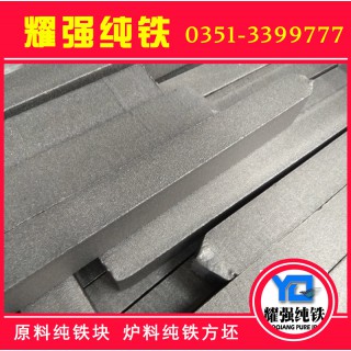 太原市耀强纯铁有限公司 高纯度YT01纯铁方钢YT2纯铁钢坯YT3纯铁方 可抛光除锈 具体型号 YT01型