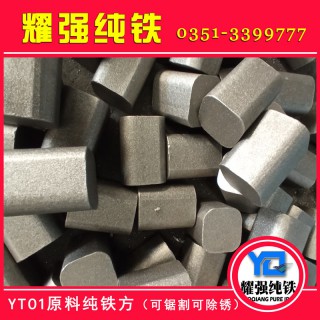 太原市耀强纯铁有限公司 高纯铁2N纯铁3N纯铁4N纯铁5N含铁量高 钢质纯净  具体型号 YT0 YT01 YT3型