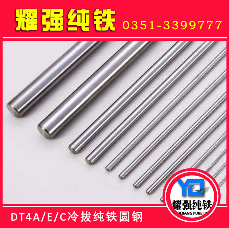 太原市耀强纯铁有限公司 DT4纯铁冷拔材DT4E纯铁直条DT4C纯铁盘条 具体型号 DT4C DT4E型