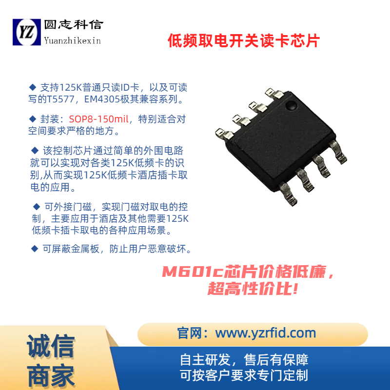 北京圆志科信电子科技有限公司 M601c 125K 低频卡取电开关控制芯片