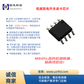 北京圆志科信电子科技有限公司 M601c 125K 低频卡取电开关控制芯片